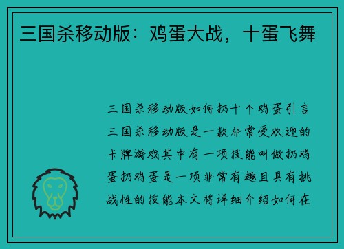 三国杀移动版：鸡蛋大战，十蛋飞舞