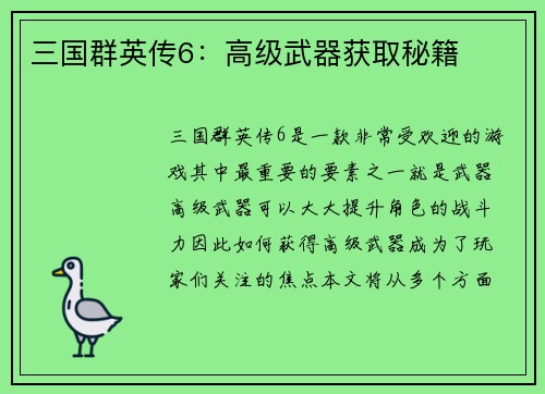 三国群英传6：高级武器获取秘籍