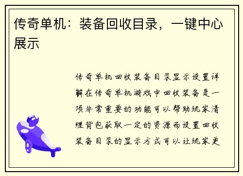 传奇单机：装备回收目录，一键中心展示