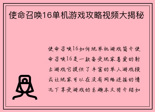使命召唤16单机游戏攻略视频大揭秘