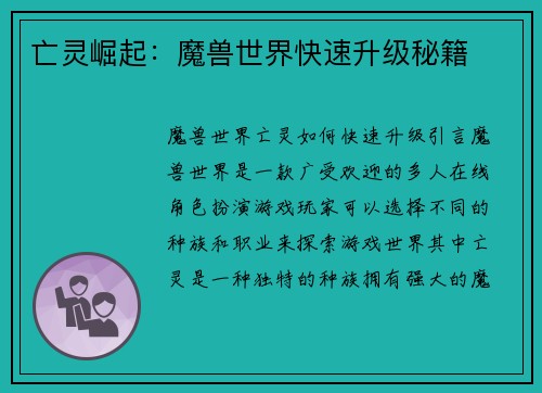 亡灵崛起：魔兽世界快速升级秘籍
