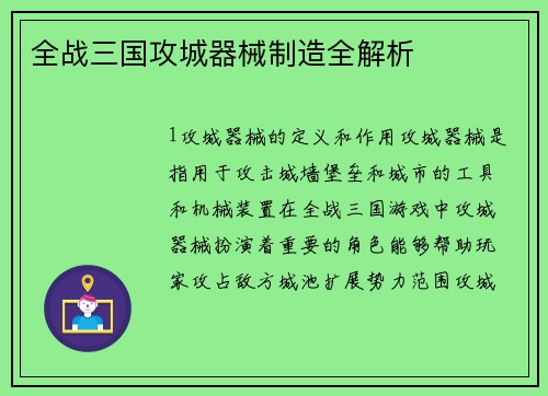 全战三国攻城器械制造全解析