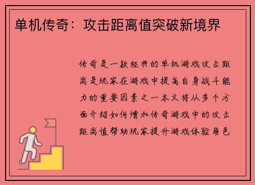 单机传奇：攻击距离值突破新境界