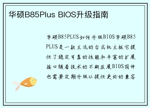 华硕B85Plus BIOS升级指南