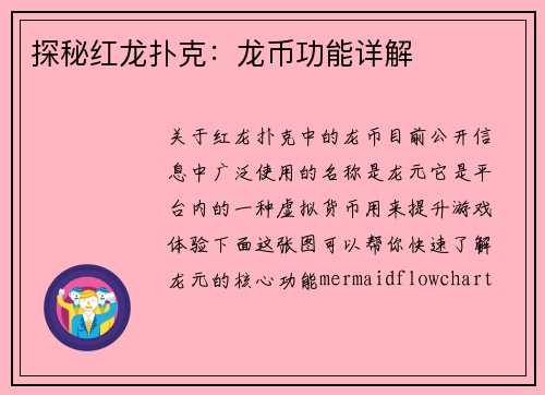 探秘红龙扑克：龙币功能详解