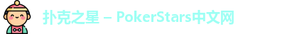 扑克之星PokerStars下载地址